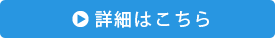 詳細はこちら