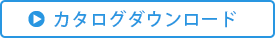 カタログダウンロード