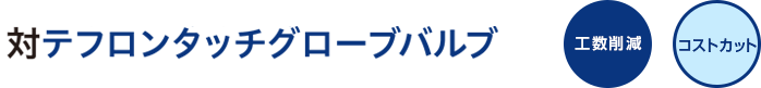 対テフロンタッチグローブバルブ