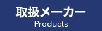 取扱メーカー