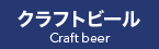 クラフトビール