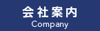 会社案内