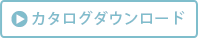 カタログダウンロード