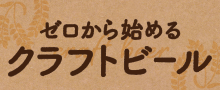 ゼロから始めるクラフトビール