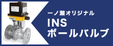 INSボールバルブ