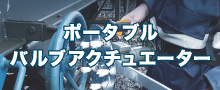 ポータブルバルブアクチュエーター